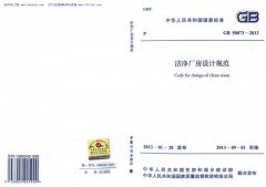 潔凈廠房無塵車間裝修設計施工規(guī)范標準