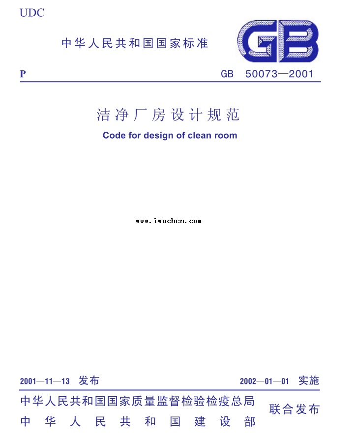 GB50073-2001潔凈廠房設計規(guī)范