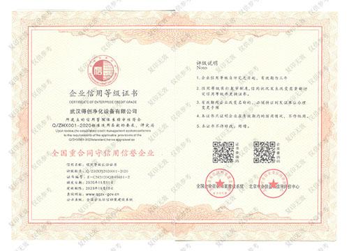 得創(chuàng)凈化重合同守信用證書